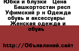 Юбки и блузки › Цена ­ 100 - Башкортостан респ., Уфимский р-н Одежда, обувь и аксессуары » Женская одежда и обувь   